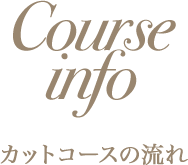 シャンプーコースの流れ