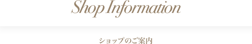 ショップのご案内